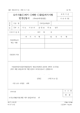 토지사용(제거,제한,출입)허가사항변경신청서 토지사용(제거,제한,출입)허가사항변경신청서